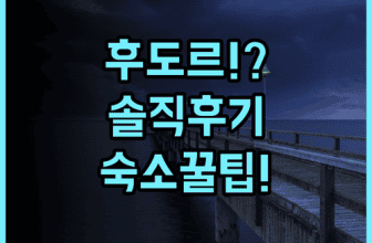 후도르 리조트 솔직 후기, 라유니온 바우앙 숙소 팁 정리