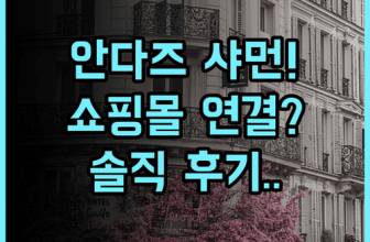 안다즈 샤먼, 바이 하얏트 솔직 후기, 쇼핑몰 연결된 편리한 숙소 추천