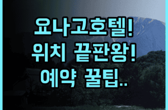 호텔 하비스트 인 요나고 숙소 후기, 교통 편리한 위치와 예약 팁 정리