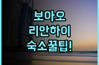 충하이 보아오 어항 리안하이 인 솔직 후기, 직접 다녀온 후 정리한 숙소 팁
