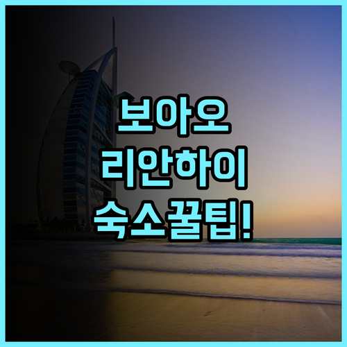 충하이 보아오 어항 리안하이 인 솔직 후기, 직접 다녀온 후 정리한 숙소 팁