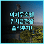 베이징 야저우 호텔 실제 이용후기, 위치 좋은 베이징 숙소 추천