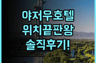 베이징 야저우 호텔 실제 이용후기, 위치 좋은 베이징 숙소 추천