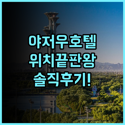 베이징 야저우 호텔 실제 이용후기, 위치 좋은 베이징 숙소 추천