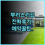 부리 스리핑 리버사이드 리조트 실제 이용후기 및 예약 팁 정리