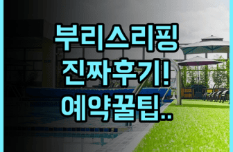 부리 스리핑 리버사이드 리조트 실제 이용후기 및 예약 팁 정리