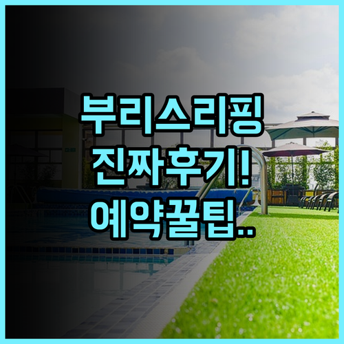 부리 스리핑 리버사이드 리조트 실제 이용후기 및 예약 팁 정리