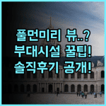 풀먼 미리 워터프런트 솔직 후기, 객실 뷰와 부대시설 정보 총정리