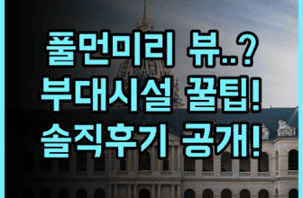 풀먼 미리 워터프런트 솔직 후기, 객실 뷰와 부대시설 정보 총정리