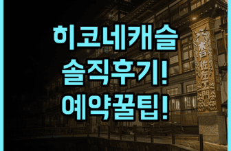 히코네 캐슬 리조트 & 스파 실제 이용후기 및 예약 팁 정리
