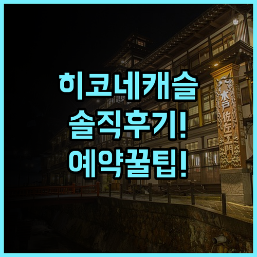 히코네 캐슬 리조트 & 스파 실제 이용후기 및 예약 팁 정리