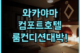 컴포트 호텔 와카야마 실제 이용후기, 깔끔한 시설과 객실 컨디션 살펴보기
