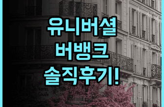 호텔 버뱅크 솔직 후기, 유니버셜 스튜디오 근처 숙소 추천