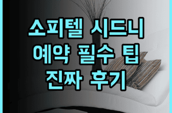 소피텔 시드니 달링 하버 솔직 후기 예약 팁과 숙소 비교 추천