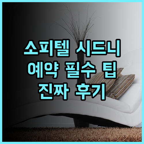 소피텔 시드니 달링 하버 솔직 후기 예약 팁과 숙소 비교 추천