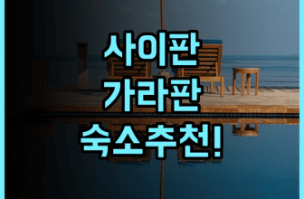 크라운 플라자 리조트 사이판 솔직 후기 가라판 중심 숙소 추천