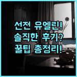 유엘린 호텔 실제 이용후기, 선전 여행을 위한 숙소 팁과 총정리