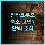 홀리데이 인 익스프레스 산타크루즈 숙소 후기, 위치와 조식 팁 총정리