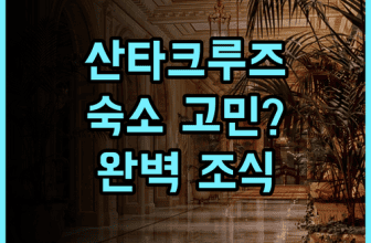 홀리데이 인 익스프레스 산타크루즈 숙소 후기, 위치와 조식 팁 총정리