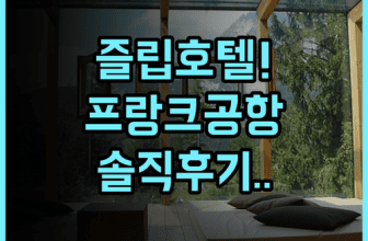 즐립 호텔 프랑크푸르트 에어포트 켈스터바흐 숙소 후기 정리