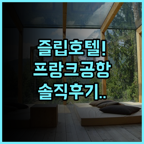 즐립 호텔 프랑크푸르트 에어포트 켈스터바흐 숙소 후기 정리