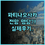 파티나 오사카 실제 이용후기, 오사카 성 전망 숙소 팁 정리