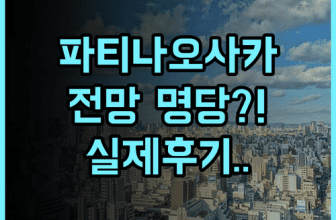 파티나 오사카 실제 이용후기, 오사카 성 전망 숙소 팁 정리