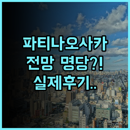 파티나 오사카 실제 이용후기, 오사카 성 전망 숙소 팁 정리