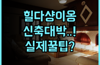 힐다샹이옹 호텔 핑산 신축급 객실 실제 이용후기 및 머무르며 얻은 숙소 팁