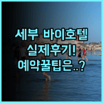 바이 호텔 세부 실제 이용후기 및 알아두면 유익한 예약 팁