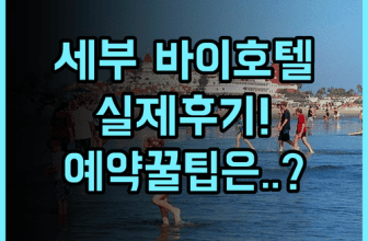 바이 호텔 세부 실제 이용후기 및 알아두면 유익한 예약 팁