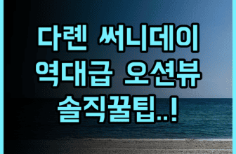 써니데이 (다롄) 실제 이용후기, 어인부두 근처 오션뷰 숙소 팁