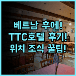 TTC 임페리얼 호텔 베트남 후에 숙소 후기 위치 및 조식 총정리