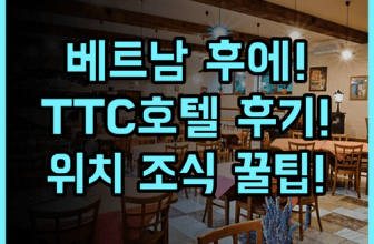 TTC 임페리얼 호텔 베트남 후에 숙소 후기 위치 및 조식 총정리