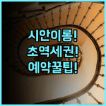 시안 이롱 호텔 예약 팁 및 지하철역 가까운 숙소 정보 총정리