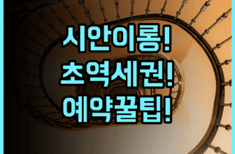 시안 이롱 호텔 예약 팁 및 지하철역 가까운 숙소 정보 총정리