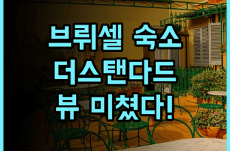 더 스탠다드 브뤼셀 숙소 후기, 도심 루프탑 전망과 편의시설 총정리