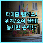 템퍼스 호텔 타이중 여행 숙소 팁 위치와 조식 이용 총정리