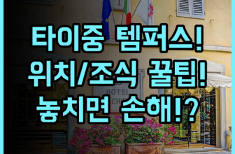 템퍼스 호텔 타이중 여행 숙소 팁 위치와 조식 이용 총정리