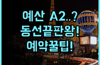 예산 A2 호텔 디자이너스 숙소 후기, 충남 여행에서 편리한 동선과 휴식을 모두 챙기는 예약 팁