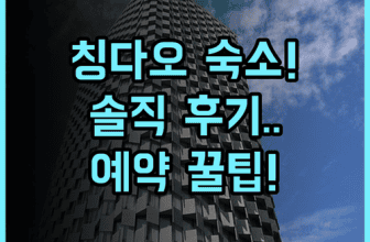 홀리데이 인 익스프레스 칭다오 시티 센터 솔직 후기, 예약 팁 정리