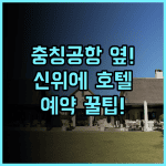 신위에 호텔 충칭 공항 인근 위치 좋은 곳 예약 팁 총정리