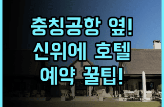신위에 호텔 충칭 공항 인근 위치 좋은 곳 예약 팁 총정리