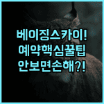 스카이-라인 리조트 베이징 실제 이용후기, 예약 팁과 숙소 팁 총정리