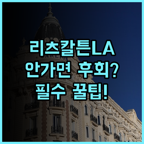 리츠칼튼 로스앤젤레스 솔직 후기, 객실부터 수영장까지 숙소 팁 정리