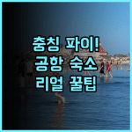 파이 호텔 충칭 솔직 후기, 공항 근처 숙소 팁과 추천 정보