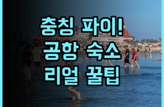 파이 호텔 충칭 솔직 후기, 공항 근처 숙소 팁과 추천 정보