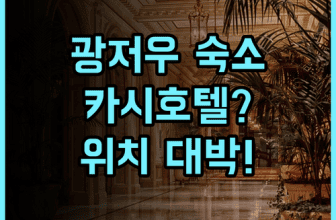 카 시 호텔 광저우 숙소 후기, 위치 편하고 쾌적한 곳 추천