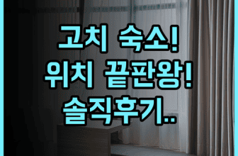 컴포트 호텔 고치 솔직 후기, 위치 좋은 일본 소도시 숙소 추천