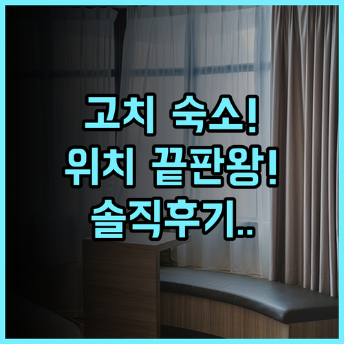 컴포트 호텔 고치 솔직 후기, 위치 좋은 일본 소도시 숙소 추천